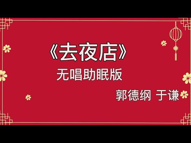 经典相声《去夜店》郭德纲于谦 高音质