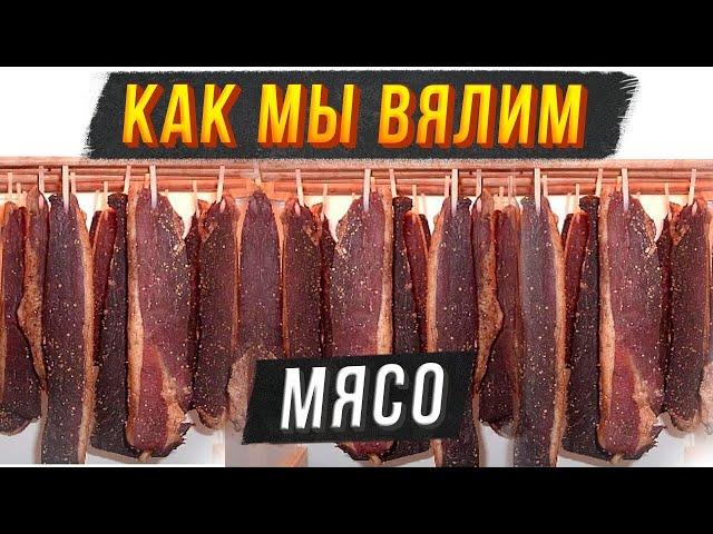 Фирменная технология приготовления вяленого мяса! Как мы маринуем сыровяленую говядину! Часть 1