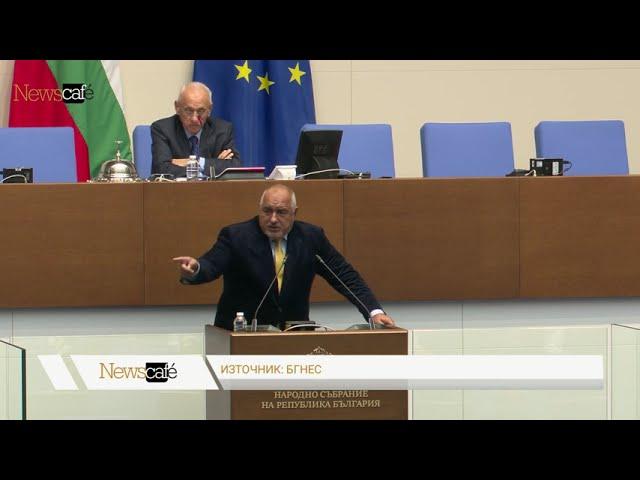 Бойко Борисов към ПП-ДБ: Не ми харесва тази игра и на ГЕРБ не им харесва