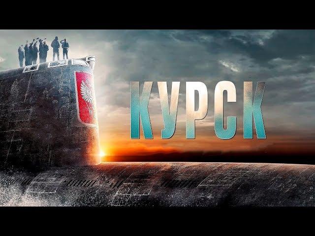 Курск — Русский трейлер #2 (2019)