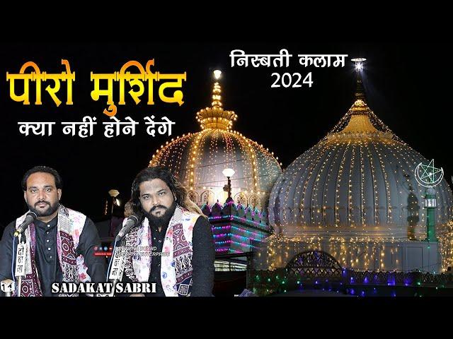 निस्बती कलाम || Sadakat Sabri New Qawwali 2023 || Kya Nahi Hone Denge मेरे पीरो मुर्शिद