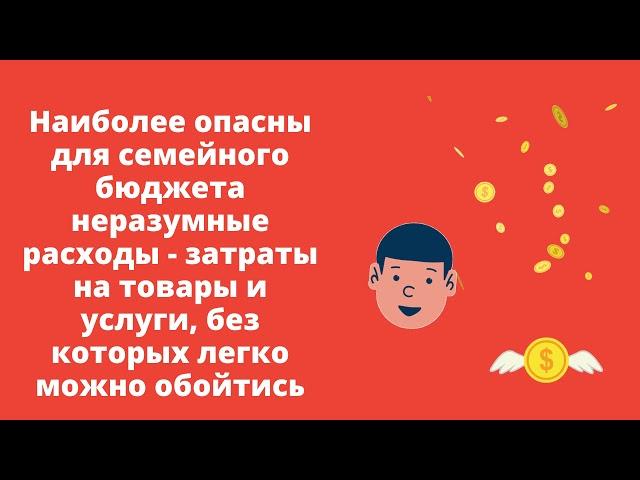 Как правильно тратить деньги.