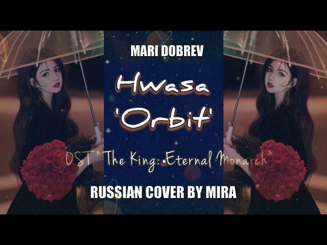 Hwa Sa - Orbit (OST) _ RUSSIAN COVER BY MIRA