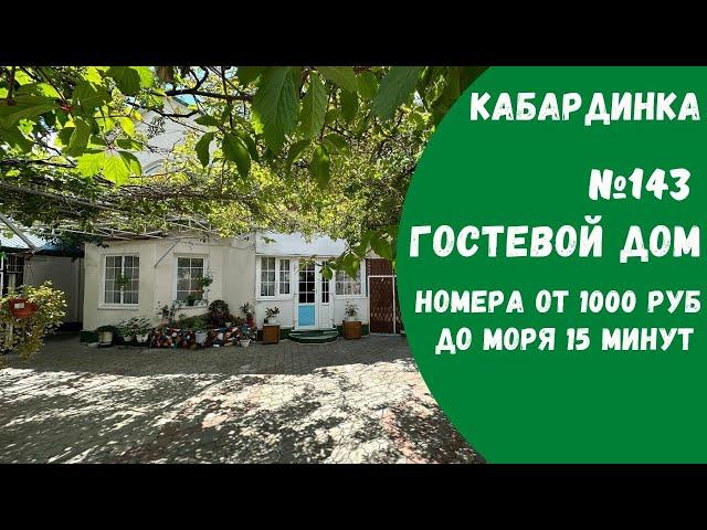 Гостевой дом №143 Кабардинка