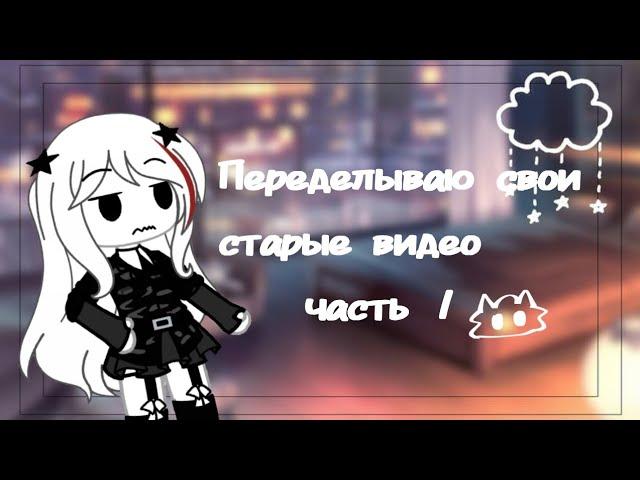 || Переделываю свои старые видео || Гача лайф/клуб     :: Часть 1 ::