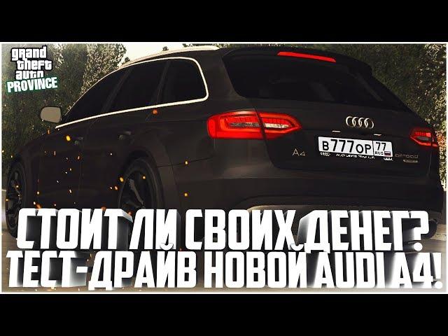 ПРОВИНЦИЯ ДЕМО! ТЕСТ-ДРАЙВ НОВОЙ AUDI A4! КОМУ ОНА ПОДОЙДЁТ? - MTA PROVINCE