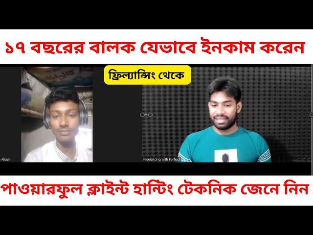 ১৭ বছরের বালক যেভাবে ইনকাম করেন | ফ্রিল্যান্সিং থেকে | পাওয়ারফুল ক্লাইন্ট হান্টিং টেকনিক জেনে নিন