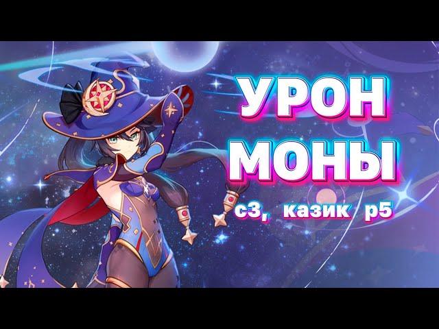 сборка Моны на МИЛЛИОН | с3, казик р5