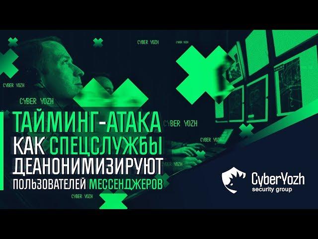 Тайминг-атака. Как спецслужбы деанонимизируют пользователей мессенджеров.  CyberYozh