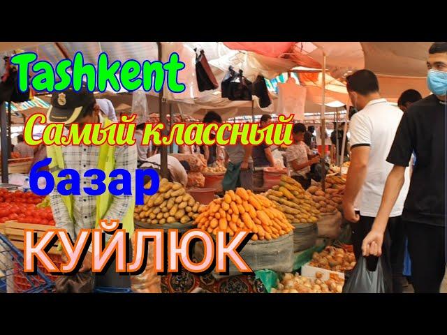 Uzbekistan Tashkent Самый классный базар КУЙЛЮК!!!
