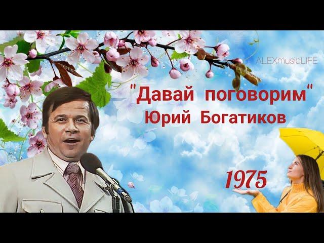 "Давай поговорим"-1975.г Юрий Богатиков #ссср #youtube #давайпоговорим #Богатиков #песня #1975 #love