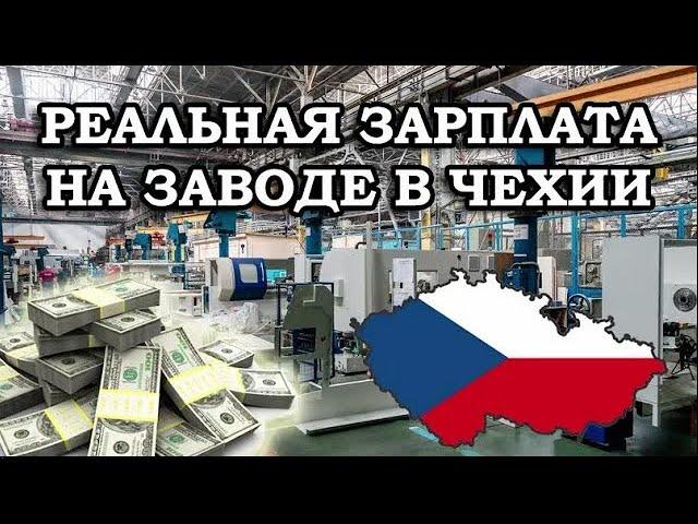 Реальная зарплата на заводе в Чехии Сколько я получаю на заводе Реальная зп в Чехии