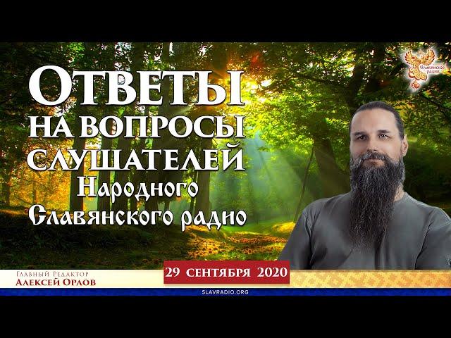 Ответы на вопросы слушателей Народного Славянского радио. Алексей Орлов и Светлана Большакова