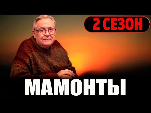 Мамонты 2 сезон 1 серия (2025). ДАТА ВЫХОДА на СТАРТ