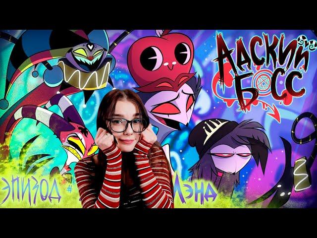 АДСКИЙ БОСС 1 Сезон 2 Серия РЕАКЦИЯ HELLUVA BOSS – Loo Loo Land - Season 1 Episode 2 REACTION