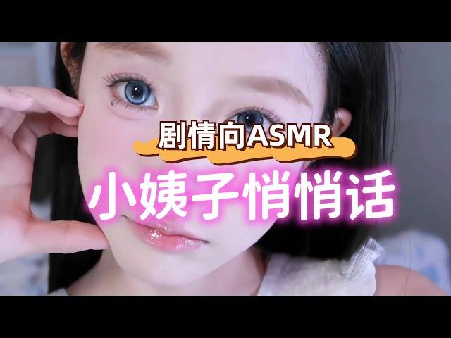 【ASMR 中文】和小姨子贴着，在耳朵边，瞒着老婆说悄悄话 （男性向ASMR福利）