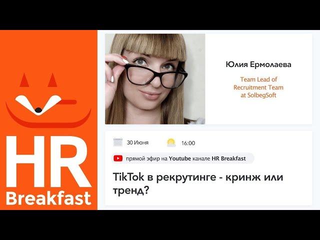 Юлия Ермолаева: "TikTok в рекрутинге - кринж или тренд?"