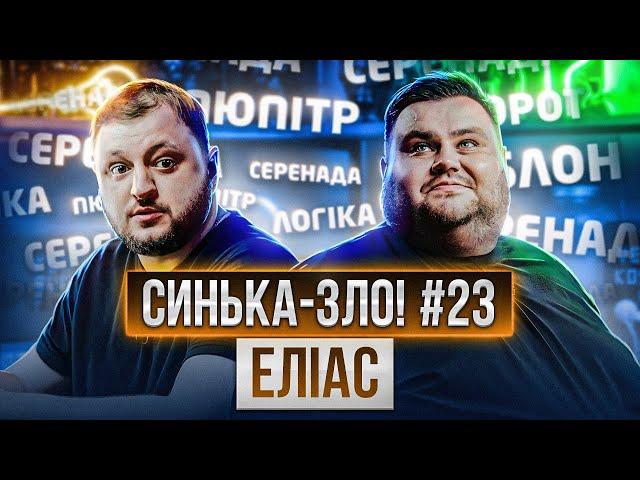 СИНЬКА-ЗЛО #23. ЕЛІАС: ВЛАД КУРАН х ОЛЕГ СВИЩ