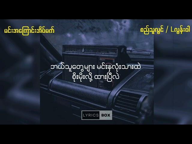 စည်သူလွင် / Lလွန်းဝါ / / မင်းအကြောင်းအိပ်မက် (Lyrics Video)