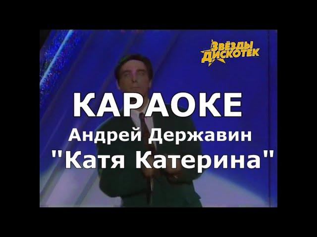 Катя Катерина Караоке Андрей Державин