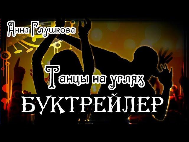 Анна Глушкова. Танцы на углях