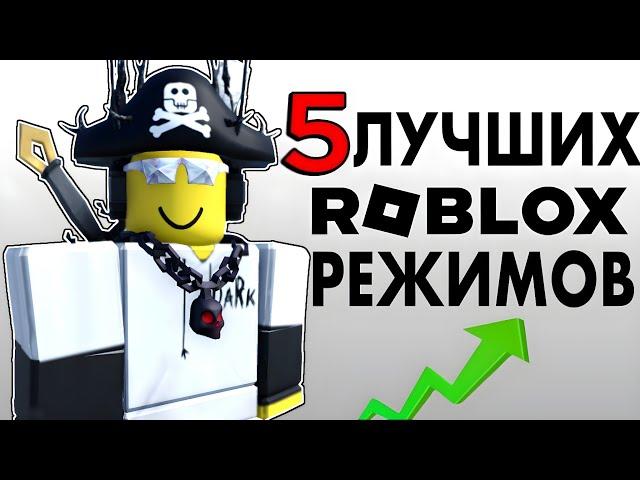 ТОП 5 ЛУЧШИХ РЕЖИМОВ В РОБЛОКСЕ 2023 ГОДА!