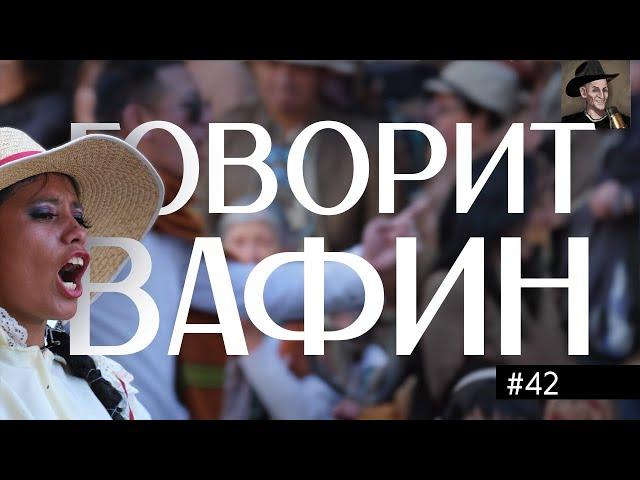 ВАФИН 42: ГРЕЕМ РУКИ В МЕРТВЫХ ПИНГВИНАХ. АНТАРКТИДА ВОЗБУЖДАЕТ, ЭВЕРЕСТ ДУШИТ.