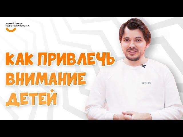 Как привлечь внимание детей? | Видеокурс Вожатый XXI  Лайфхак от программного лагеря Касталия