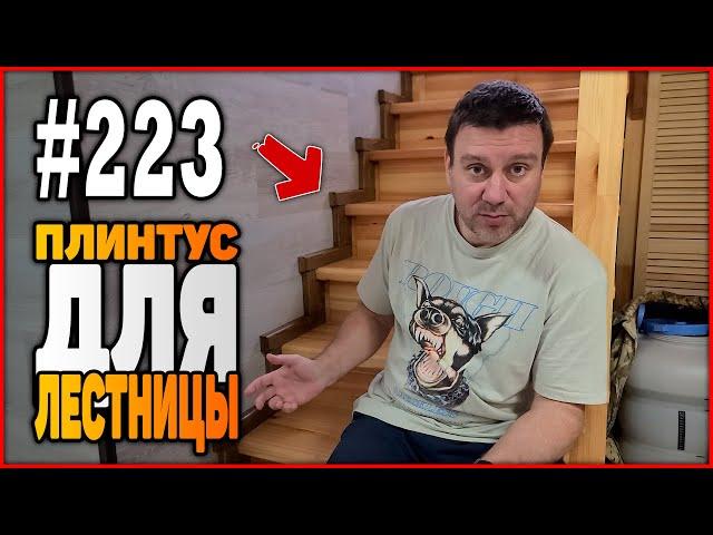 223 Как сделать плинтус для лестницы на 2 этаж?