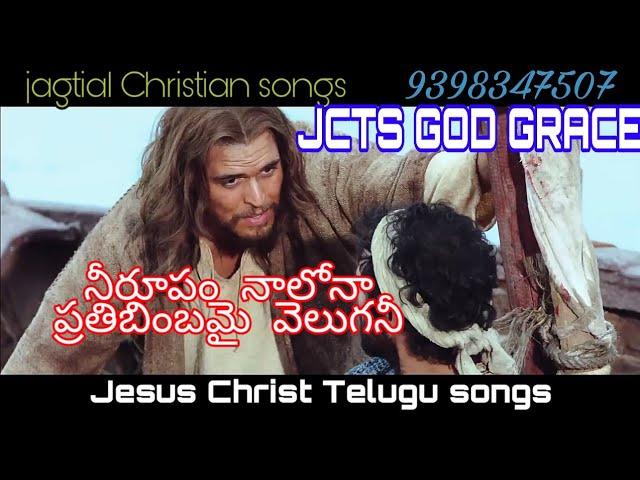 నీరూపం నాలోనా ప్రతిబింబమై వెలుగనీ// Nee Roopam nalona prathibimbam jagtial Christian Telugu songs