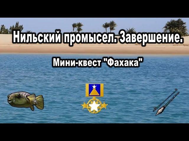 РР3. Нильский промысел - завершение. Фахака. Призы за квест.