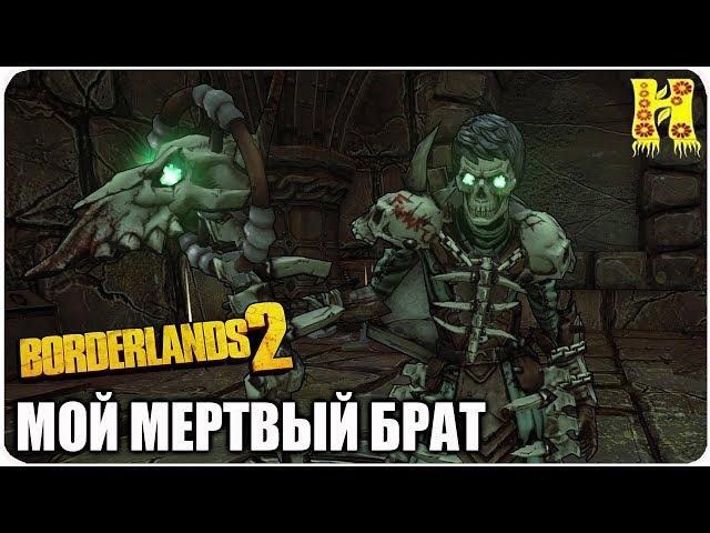 Borderlands 2: Прохождение №113 (Мой мертвый брат)