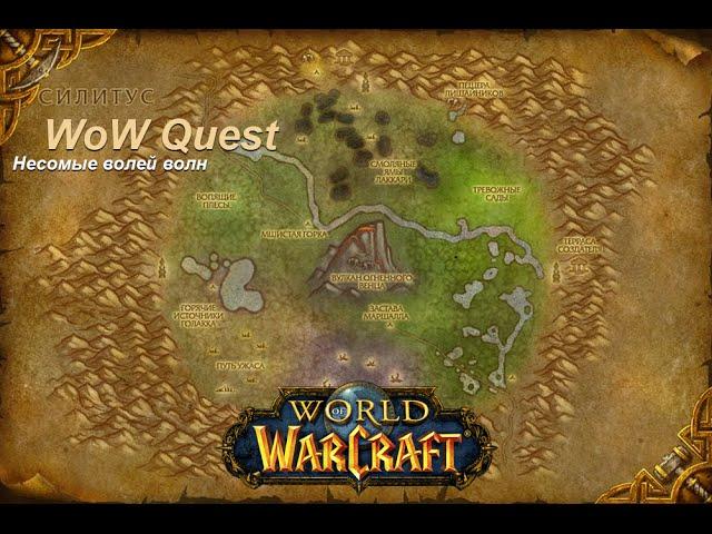 Квест Несомые волей волн (Carried on the Waves) WoW Quest | Wow 7.0.3