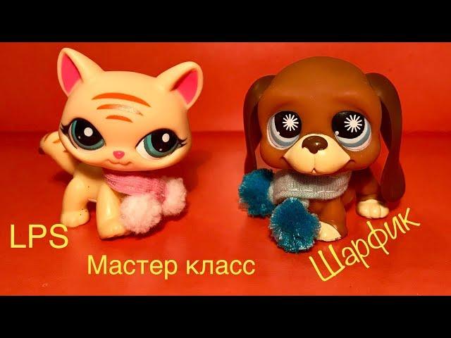 Как сделать ШАРФ для игрушек LPS/ Littlest pet Shop/ мастер класс.