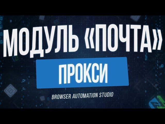 Browser Automation Studio: Модуль "Почта" - ПРОКСИ (Как пользоваться и какие особенности работы)