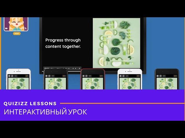 Как проводить интерактивные уроки в синхронном режиме - Quizizz Lessons