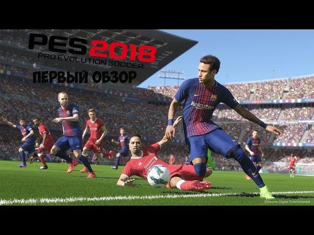 PES 2018-ПЕРВЫЙ ВЗГЛЯД