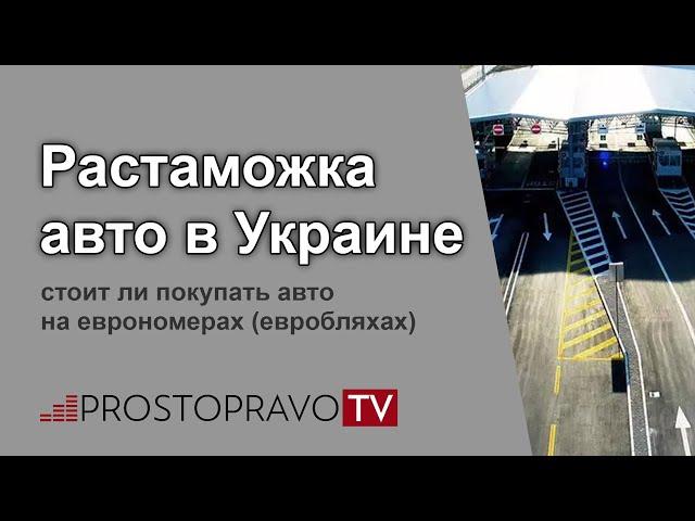 Растаможка авто в Украине: стоит ли покупать авто на еврономерах (евробляхах)