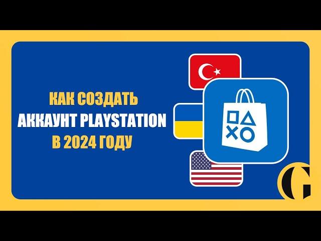 КАК СОЗДАТЬ ЗАРУБЕЖНЫЙ АККАУНТ PLAYSTATION В 2024 ГОДУ [ПОДРОБНАЯ ИНСТРУКЦИЯ]