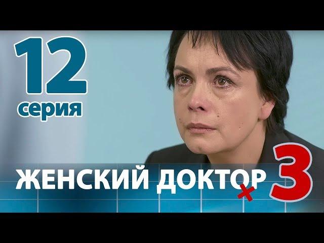 ЖЕНСКИЙ ДОКТОР - 3. Серия 12. Dr. Baby Dust 3. Episode 12