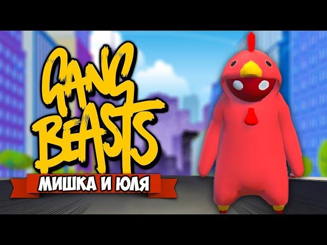 GANG BEASTS  ВОЗВРАЩЕНИЕ КУКАРЕКМЕНА