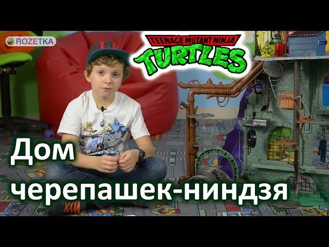 TMNT Секретный дом: обзор игрового набора