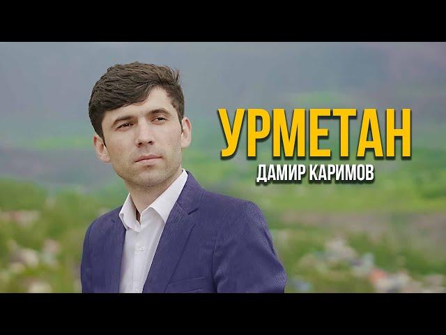 Дамир Каримов - Урметан / Damir Karimov - Urrmetan 2024