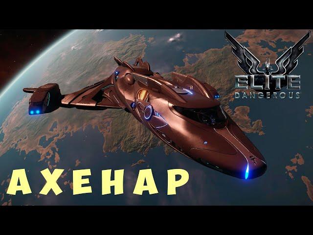  Elite: Dangerous: АХЕНАР