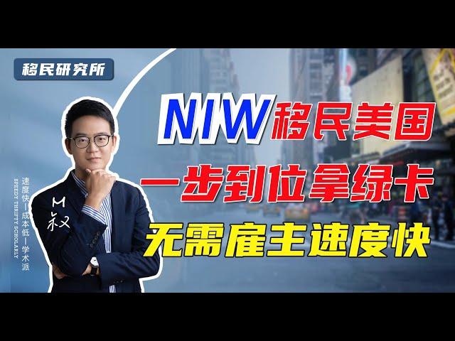 NIW移民美国，全家一步到位拿绿卡，无需雇主、速度快，只看背景和学历#移民 #移民美国 #美国移民 #美国身份 #绿卡 #美国绿卡 #移民海外 #快速出国 #移居美国 #美国eb2移民 #国家利益豁免