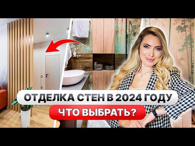 7 ЛУЧШИХ вариантов отделки СТЕНТРЕНДЫ 2024 года!