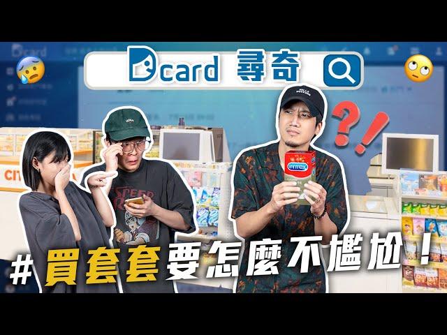 如何現場買ＯO套不尷尬？｜控制狂女友｜小時候追過的偶像【EP114】Dcard尋奇｜Dcard.Video