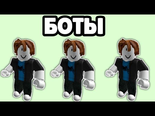 РОБЛОКС БОТЫ | Roblox