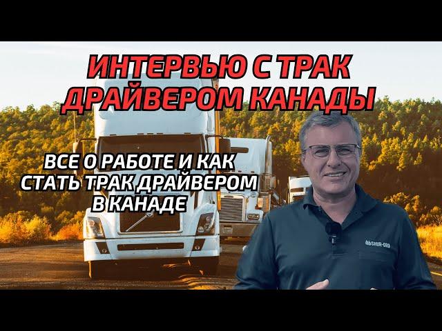 Работа трак драйвером в Канаде. Иммиграция в Канаду.