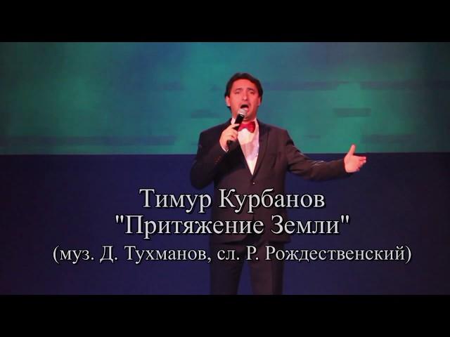 Тимур Курбанов - "Притяжение земли" (муз.  Д.  Тухманов, сл.  Р.  Рождественский)